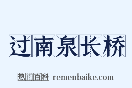 过南泉长桥是什么意思的图片